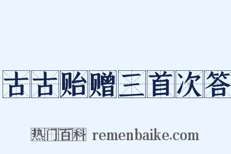 古古贻赠三首次答是什么意思的图片